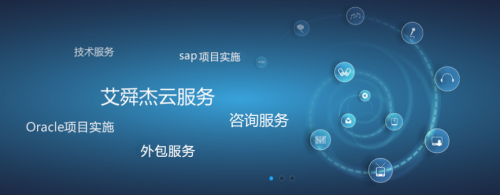 企業(yè)服務需求持續(xù)增長，艾舜杰迎來信息技術咨詢服務開門紅